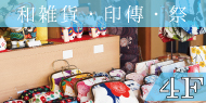 和雑貨・印傳・祭用品のフロア 日本橋横山町 上田嘉一朗商店