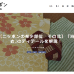 ＜メディア＞上田嘉一朗商店がレアニッポン「【ニッポンの希少部位　その弐】「浴衣｣のディテールを解説！」記事の編集協力をしました