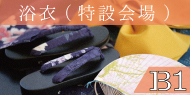 浴衣のフロア 日本橋横山町 上田嘉一朗商店