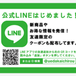 上田嘉一朗商店公式LINEはじめました