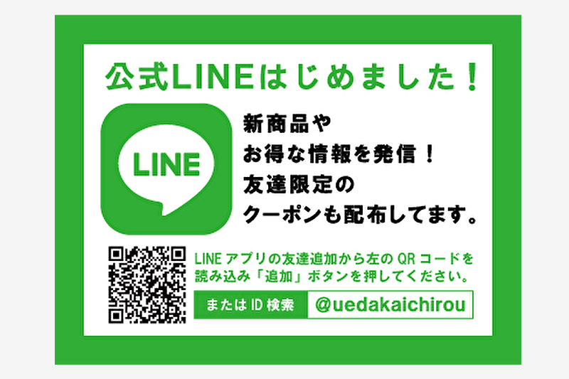 上田嘉一朗商店公式LINEはじめました